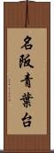 名阪青葉台 Scroll