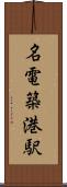 名電築港駅 Scroll