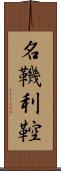 名鞿利鞚 Scroll