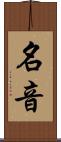 名音 Scroll