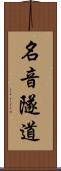 名音隧道 Scroll