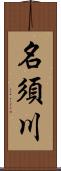 名須川 Scroll