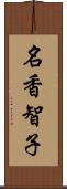 名香智子 Scroll