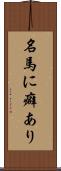 名馬に癖あり Scroll