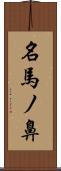 名馬ノ鼻 Scroll