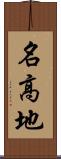 名高地 Scroll