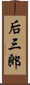 后三郎 Scroll