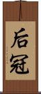 后冠 Scroll