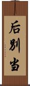 后別当 Scroll