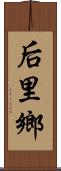 后里鄉 Scroll