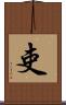 吏 Scroll