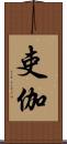 吏伽 Scroll