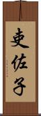 吏佐子 Scroll