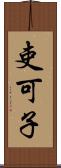 吏可子 Scroll