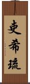 吏希琉 Scroll