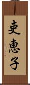 吏恵子 Scroll