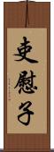 吏慰子 Scroll