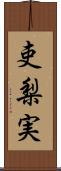 吏梨実 Scroll