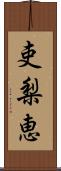 吏梨恵 Scroll