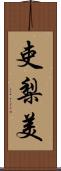 吏梨美 Scroll