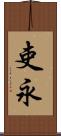 吏永 Scroll