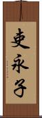 吏永子 Scroll