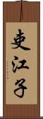 吏江子 Scroll