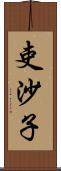 吏沙子 Scroll