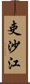 吏沙江 Scroll