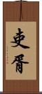 吏胥 Scroll