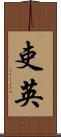 吏英 Scroll