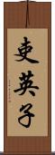 吏英子 Scroll