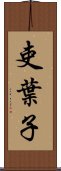 吏葉子 Scroll