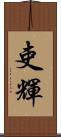 吏輝 Scroll