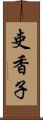 吏香子 Scroll