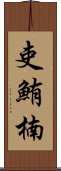 吏鮪楠 Scroll