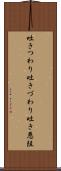 吐きつわり Scroll