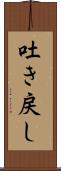 吐き戻し Scroll