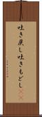 吐き戻し Scroll