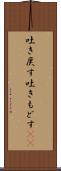 吐き戻す Scroll