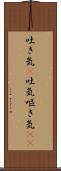 吐き気(P) Scroll