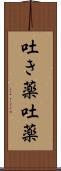 吐き薬 Scroll