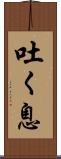 吐く息 Scroll