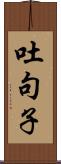 吐句子 Scroll