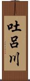 吐呂川 Scroll