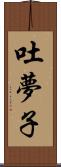 吐夢子 Scroll