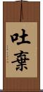 吐棄 Scroll