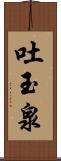 吐玉泉 Scroll
