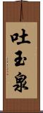 吐玉泉 Scroll