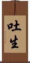 吐生 Scroll